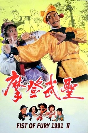 Fist of Fury 1991 II poszter