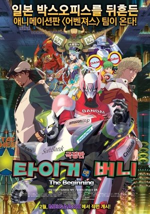 劇場版 TIGER & BUNNY -The Beginning- poszter