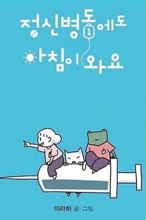 정신병동에도 아침이 와요