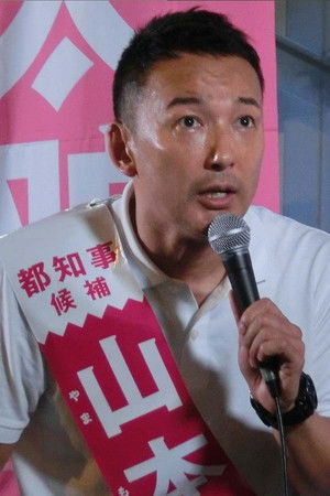 Tarō Yamamoto