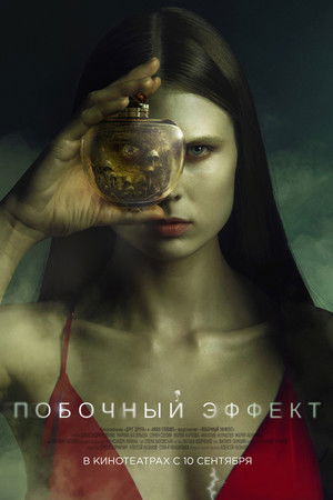 Побочный эффект poszter