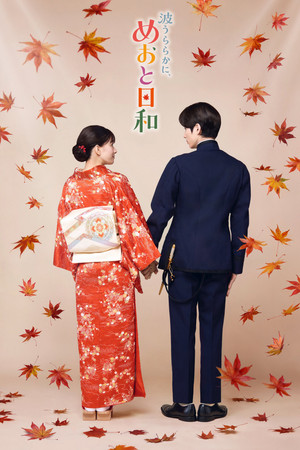波うららかに、めおと日和