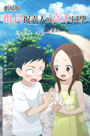 Teasing Master Takagi-san: The Movie poszter