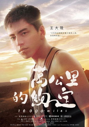 一萬公里的約定 poszter