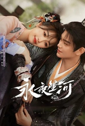 永夜星河 poszter