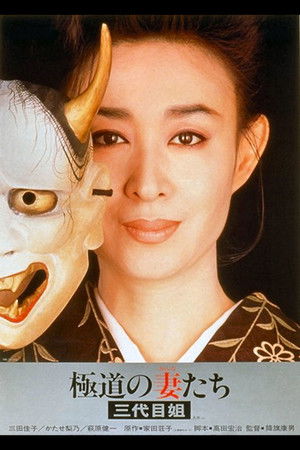 Yakuza Ladies 3 poszter