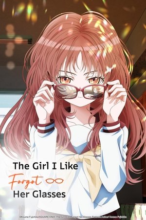 好きな子がめがねを忘れた poszter