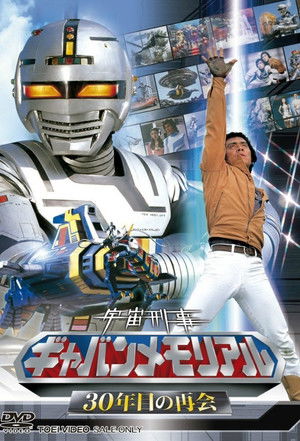 宇宙刑事ギャバン
