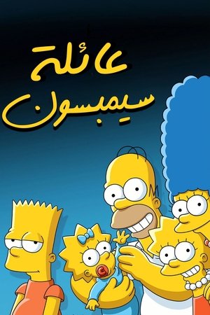 A Simpson család poszter