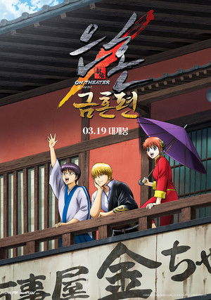 Gintama on Theater 2D: Kintama Arc poszter