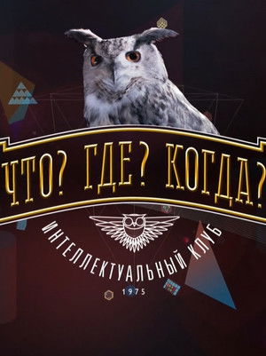 Что? Где? Когда? poszter