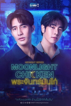 พระจันทร์มันไก่ poszter