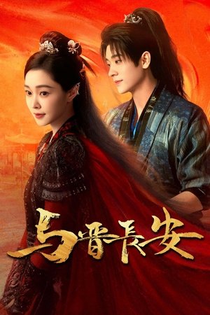 与晋长安 poszter