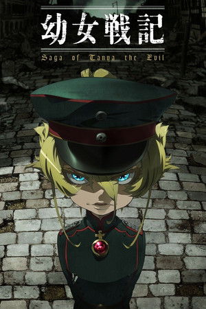 幼女戦記 poszter