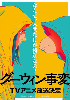 ダーウィン事変 poszter