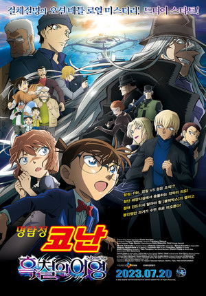 Detective Conan: Black Iron Submarine poszter