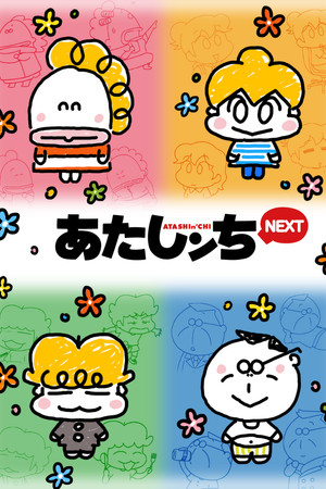 あたしンち