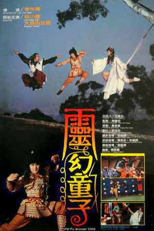 靈幻童子 poszter