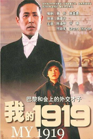 我的1919 poszter