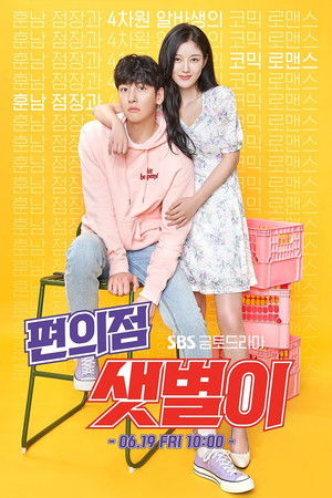 편의점 샛별이 poszter
