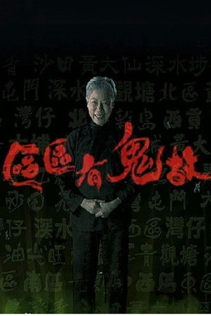 ‎區區有鬼故 poszter