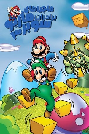 The Adventures of Super Mario Bros. 3 poszter