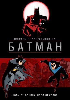 Az Új Batman Kalandok poszter