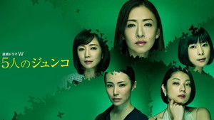5人のジュンコ kép