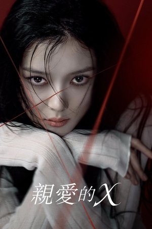 친애하는 X poszter