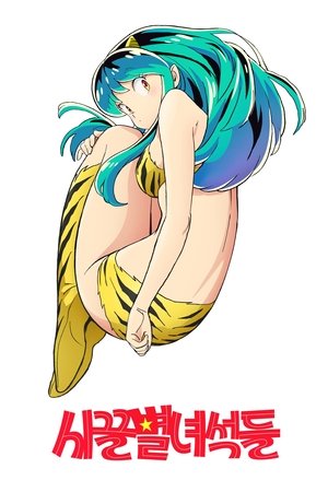 うる星やつら poszter