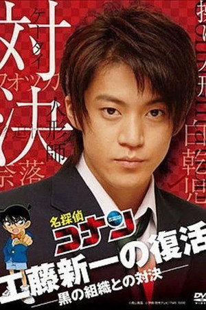 Detective Conan Drama Special 2: Confrontation With the Men in Black poszter