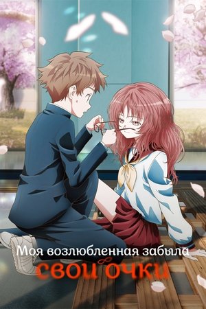 好きな子がめがねを忘れた poszter
