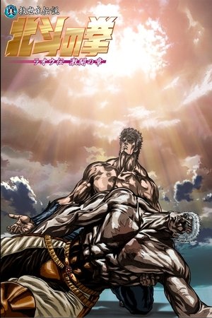 Fist of the North Star: Legend of Raoh - Chapter of Fierce Fighting poszter