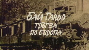 Бай Ганьо тръгва из Европа háttérkép