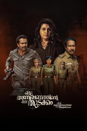 ഒരു  അന്വേഷണത്തിന്റ്റെ തുടക്കം