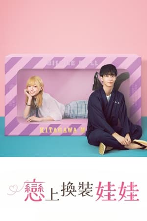 その着せ替え人形は恋をする poszter