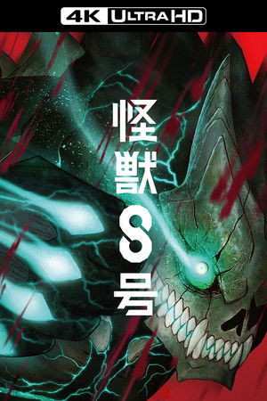 怪獣８号 poszter