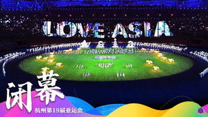 杭州第19届亚运会闭幕式 háttérkép