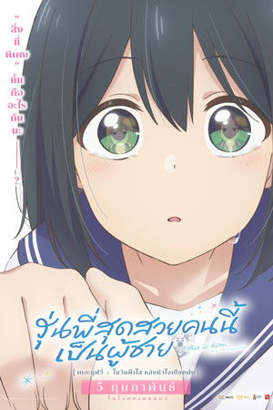 Senpai Is an Otokonoko Movie: Sunshine After the Rain poszter