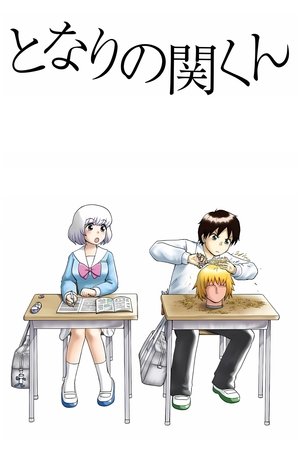 となりの関くん