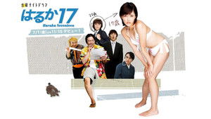 はるか17 kép
