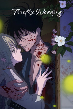 ホタルの嫁入り poszter