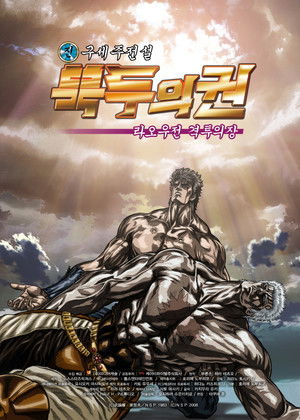 Fist of the North Star: Legend of Raoh - Chapter of Fierce Fighting poszter