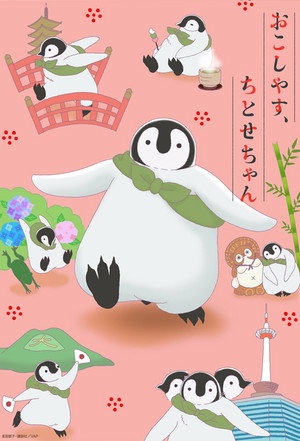 おこしやす、ちとせちゃん poszter