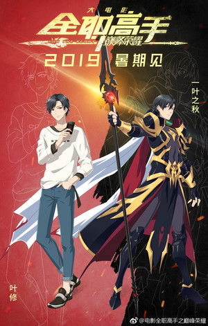 The King's Avatar: For the Glory poszter