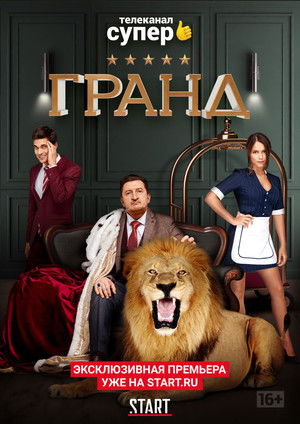 Гранд
