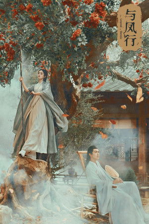 与凤行 poszter