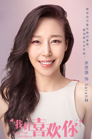 我好喜欢你 poszter