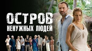 Остров ненужных людей kép