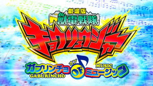 Zyuden Sentai Kyoryuger the Movie:  Gaburincho of Music háttérkép